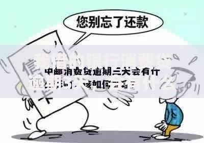 我借的银行消费贷逾期3天，会有什么影响啊