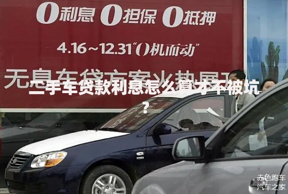 二手车贷款利息怎么算才不被坑？