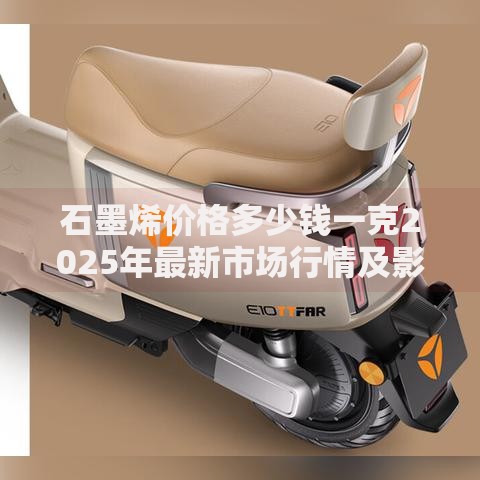 石墨烯价格多少钱一克2025年最新市场行情及影响因素分析