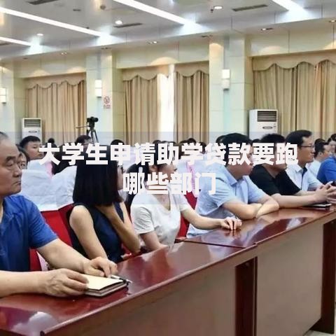 大学生申请助学贷款要跑哪些部门 大学生申请助学贷款要跑哪些部门