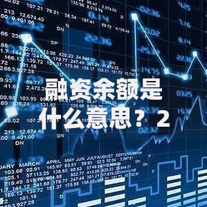 融资余额是什么意思？2025年最新定义与计算方法详解
