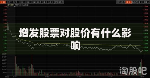 增发股票对股价有什么影响 增发股票对股价有什么影响