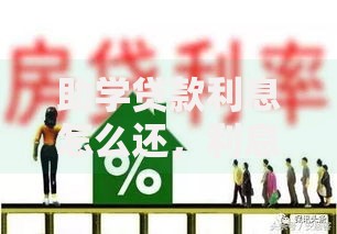 助学贷款利息怎么还,利息会算错吗? 助学贷款利息怎么还,利息会算错吗?