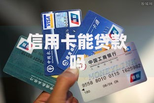 信用卡能贷款吗