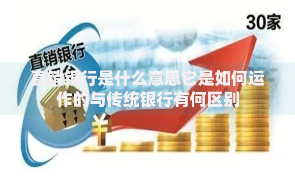 直销银行是什么意思它是如何运作的与传统银行有何区别
