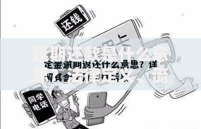延期还款是什么意思？法律定义、流程与应用解析