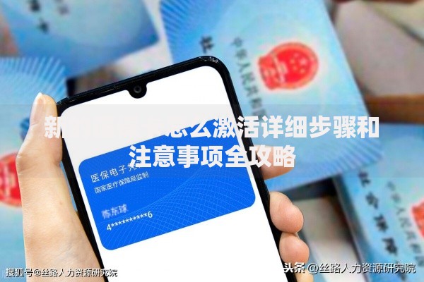 新的医保卡怎么激活详细步骤和注意事项全攻略