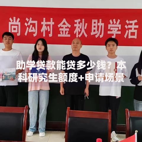 助学贷款能贷多少钱?本科研究生额度+申请场景明细 助学贷款能贷多少钱?本科研究生额度+申请场景明细