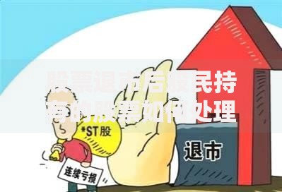 股票退市后股民持有的股票如何处理 退市股票投资损失补救方法