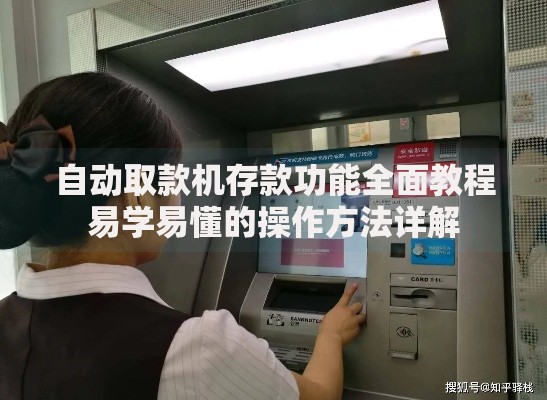 自动取款机存款功能全面教程易学易懂的操作方法详解