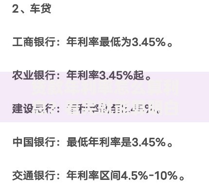 贷款年利率怎么算利息?看完就能算明白,小白也能轻松掌握 贷款年利率怎么算利息?看完就能算明白,小白也能轻松掌握