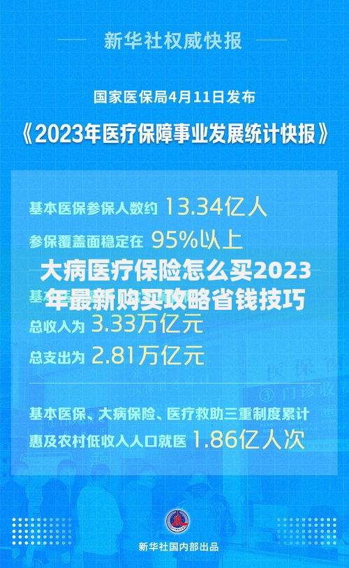 大病医疗保险怎么买2023年最新购买攻略省钱技巧详解