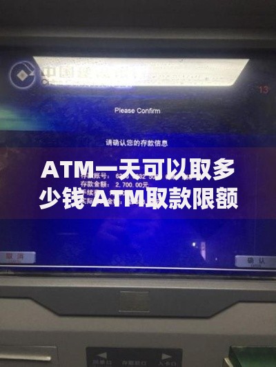 ATM一天可以取多少钱 ATM取款限额全解析