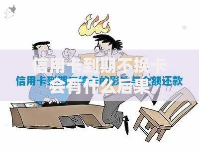 信用卡到期不换卡会有什么后果