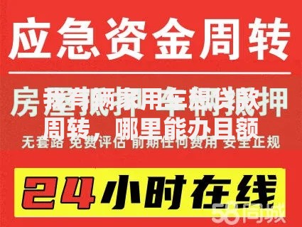 我有辆家用车想贷款周转，哪里能办且额度高？