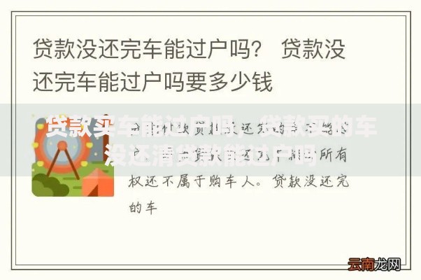 贷款买车能过户吗,贷款买的车没还清贷款能过户吗 贷款买车能过户吗,贷款买的车没还清贷款能过户吗