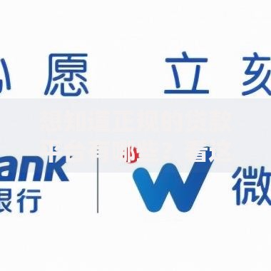 想知道正规的贷款平台有哪些?看这里全整理,让你放心选! 想知道正规的贷款平台有哪些?看这里全整理,让你放心选!