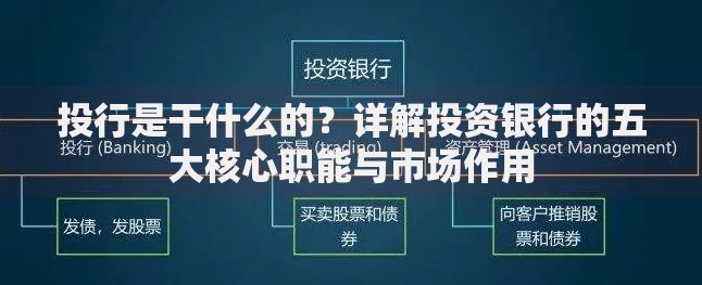 投行是干什么的？详解投资银行的五大核心职能与市场作用