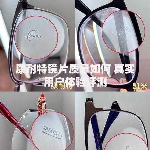 康耐特镜片质量如何 真实用户体验评测
