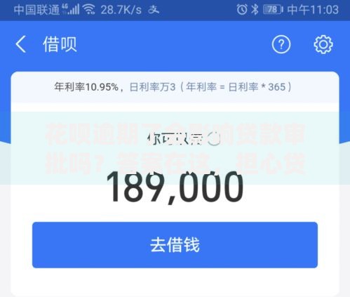 花呗逾期了会影响贷款审批吗？答案在这，担心贷款下不来的快看看