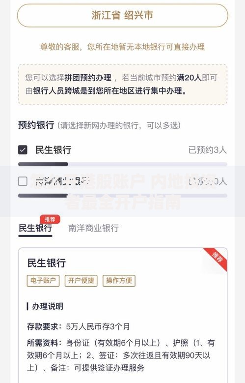 怎么开港股账户 内地投资者最全开户指南