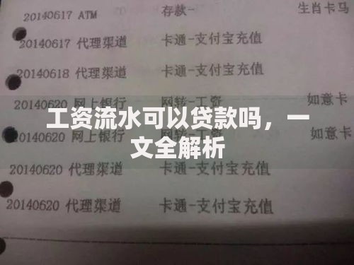 工资流水可以贷款吗，一文全解析