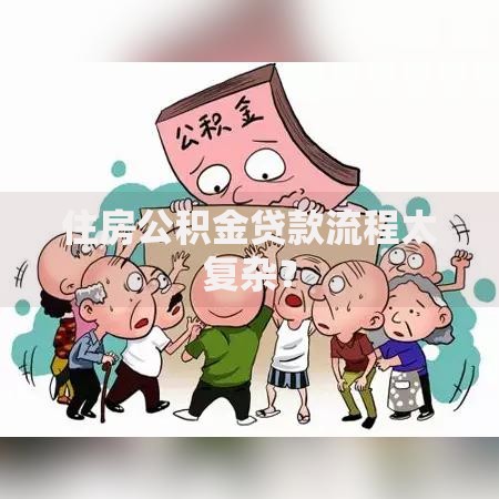 住房公积金贷款流程太复杂？