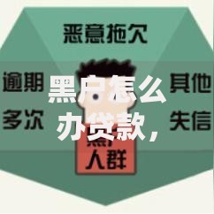 黑户怎么办贷款，有没有靠谱的方法？