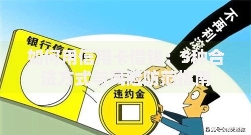 如何用信用卡借钱：5种合法方式与风险防范指南