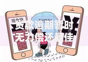贷款逾期暂时无力偿还最佳处理方案
