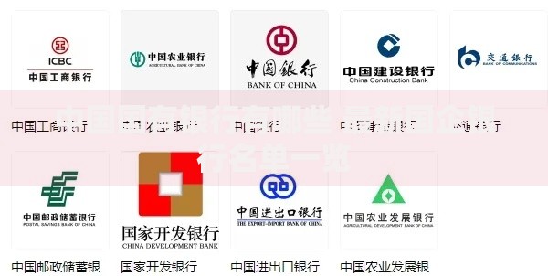 中国国有银行有哪些 最新国企银行名单一览