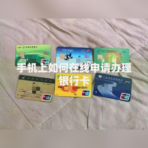 手机上如何在线申请办理银行卡