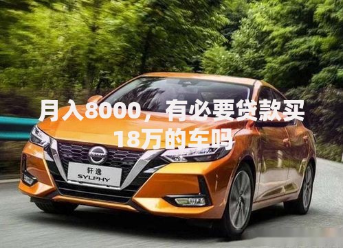 月入8000，有必要贷款买18万的车吗