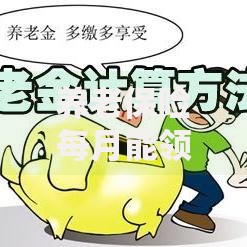 养老保险每月能领取多少钱计算方法和影响因素解析