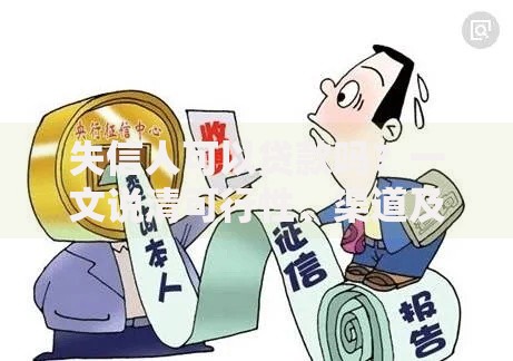 失信人可以贷款吗？一文说清可行性、渠道及应对办法