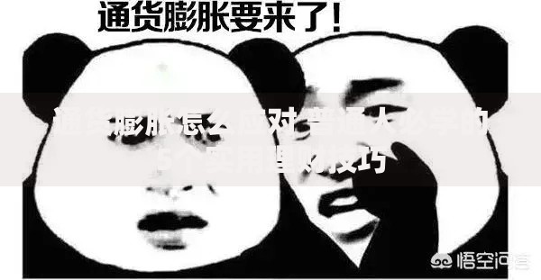 通货膨胀怎么应对 普通人必学的5个实用理财技巧