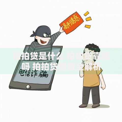 拍拍贷是什么 拍拍贷靠谱吗 拍拍贷借款全解析