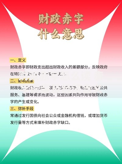 财政赤字怎么读 赤字读音及经济含义解析