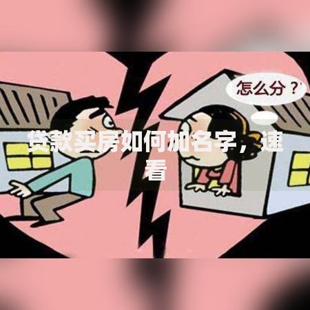 贷款买房如何加名字，速看