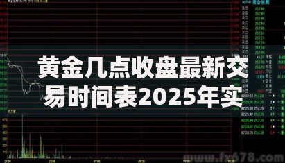 黄金几点收盘最新交易时间表2025年实时更新