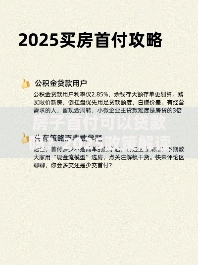 房子首付可以贷款吗？2025政策解读+合法方式及注意事项