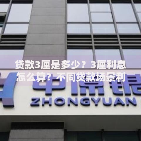 贷款3厘是多少？3厘利息怎么算？不同贷款场景利息详解