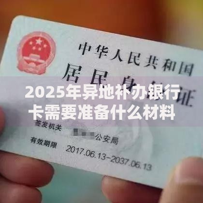 2025年异地补办银行卡需要准备什么材料和手续
