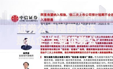 证券公司是国企还是私企 主要证券公司性质分类解析