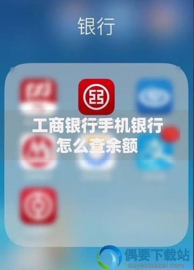 工商银行手机银行怎么查余额