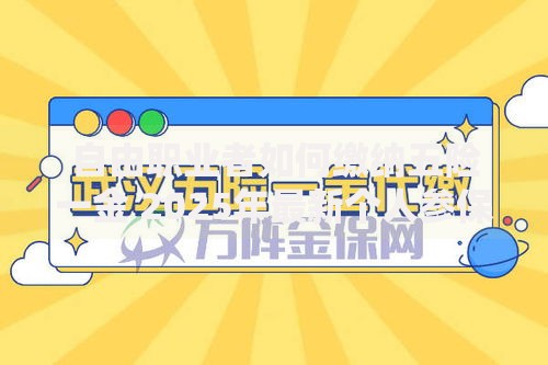 自由职业者如何缴纳五险一金 2025年最新个人参保指南
