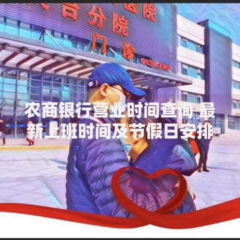 农商银行营业时间查询 最新上班时间及节假日安排