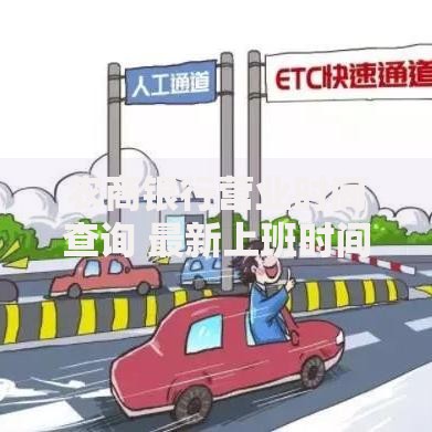 农商银行营业时间查询 最新上班时间及节假日安排