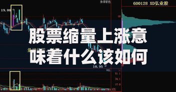 股票缩量上涨意味着什么该如何操作