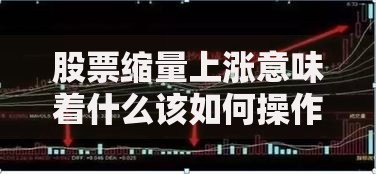 股票缩量上涨意味着什么该如何操作